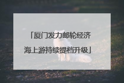 厦门发力邮轮经济 海上游持续提档升级