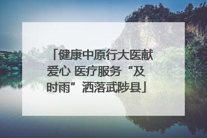 健康中原行大医献爱心 医疗服务“及时雨”洒落武陟县