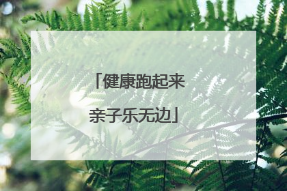 健康跑起来 亲子乐无边