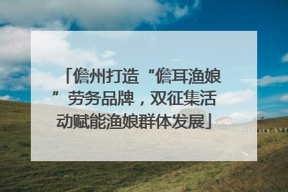儋州打造“儋耳渔娘”劳务品牌，双征集活动赋能渔娘群体发展