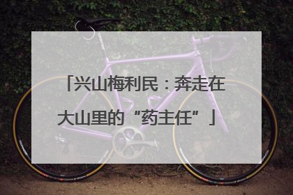 兴山梅利民：奔走在大山里的“药主任”