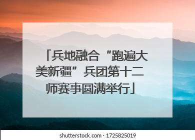 兵地融合“跑遍大美新疆”兵团第十二师赛事圆满举行