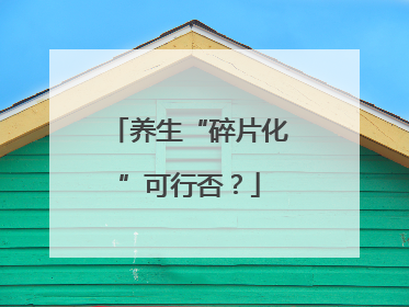 养生“碎片化”可行否？