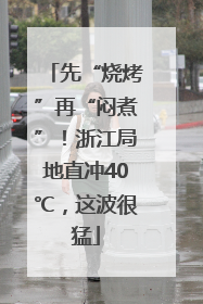 先“烧烤”再“闷煮”！浙江局地直冲40℃，这波很猛