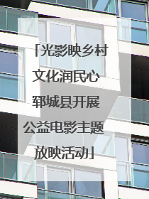 光影映乡村 文化润民心 郓城县开展公益电影主题放映活动