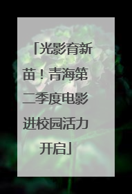 光影育新苗！青海第二季度电影进校园活力开启