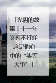 光阴的故事丨十一年义剪不打烊 这是他心中的“头等大事”