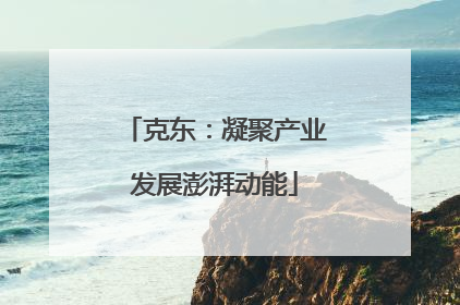 克东：凝聚产业发展澎湃动能