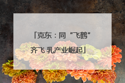 克东：同“飞鹤”齐飞 乳产业崛起