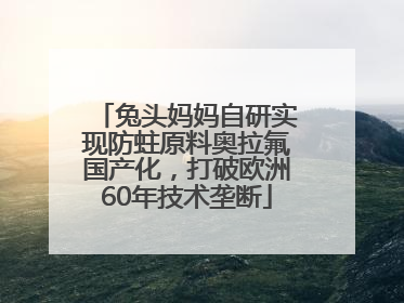 兔头妈妈自研实现防蛀原料奥拉氟国产化，打破欧洲60年技术垄断