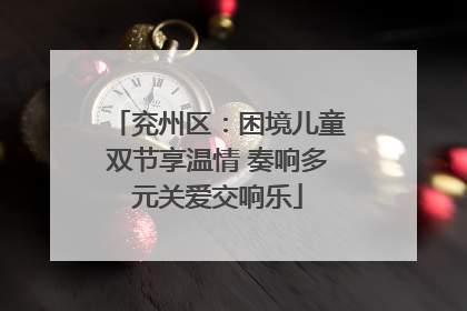 兖州区：困境儿童双节享温情 奏响多元关爱交响乐