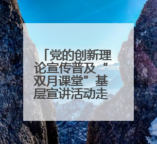 党的创新理论宣传普及“双月课堂”基层宣讲活动走进五莲县于里镇