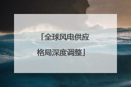 全球风电供应格局深度调整