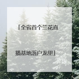 全省首个兰花直播基地落户龙里