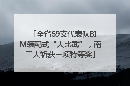 全省69支代表队BIM装配式“大比武”，南工大斩获三项特等奖
