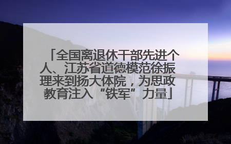 全国离退休干部先进个人、江苏省道德模范徐振理来到扬大体院，为思政教育注入“铁军”力量