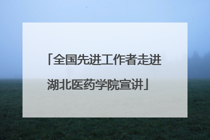 全国先进工作者走进湖北医药学院宣讲