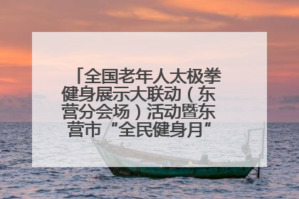 全国老年人太极拳健身展示大联动（东营分会场）活动暨东营市“全民健身月”启动仪式成功举行