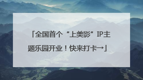 全国首个“上美影”IP主题乐园开业！快来打卡→