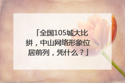 全国105城大比拼，中山网络形象位居前列，凭什么？