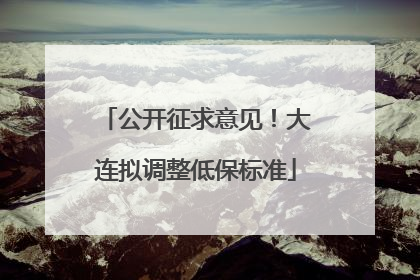 公开征求意见！大连拟调整低保标准