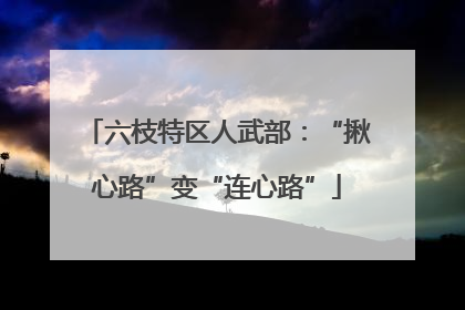 六枝特区人武部：“揪心路”变“连心路”