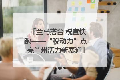 兰马搭台 税宣快跑——“税动力”点亮兰州活力新赛道