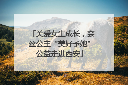 关爱女生成长，奈丝公主“美好予她”公益走进西安
