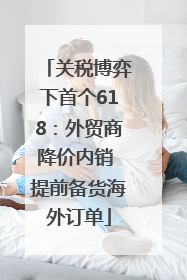 关税博弈下首个618：外贸商降价内销 提前备货海外订单