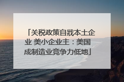 关税政策自戕本土企业 美小企业主：美国成制造业竞争力低地