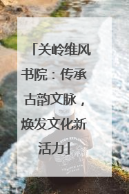 关岭维风书院：传承古韵文脉，焕发文化新活力