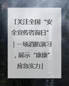 关注全国“安全宣传咨询日”｜一场消防演习，展示“康康”应急实力