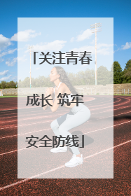关注青春成长 筑牢安全防线