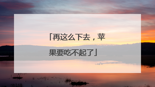 再这么下去，苹果要吃不起了