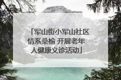 军山街小军山社区情系桑榆 开展老年人健康义诊活动