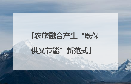 农旅融合产生“既保供又节能”新范式