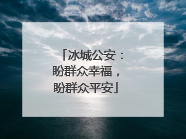冰城公安：盼群众幸福，盼群众平安