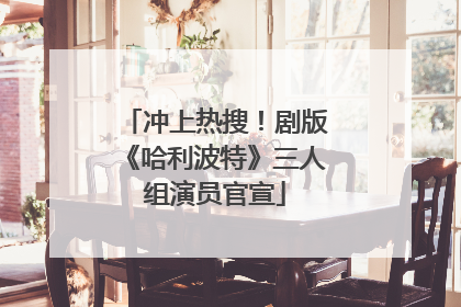冲上热搜！剧版《哈利波特》三人组演员官宣