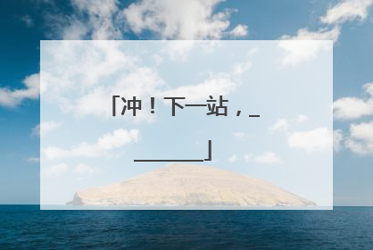 冲！下一站，________