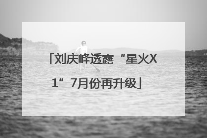 刘庆峰透露“星火X1”7月份再升级