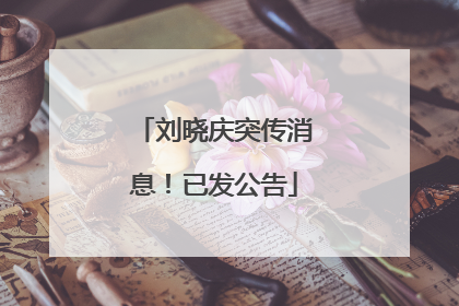 刘晓庆突传消息！已发公告