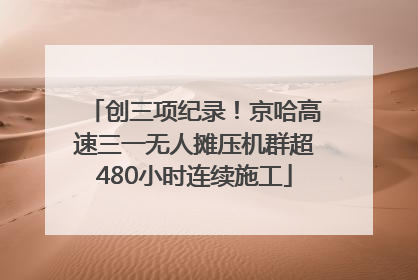 创三项纪录！京哈高速三一无人摊压机群超480小时连续施工