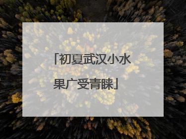 初夏武汉小水果广受青睐