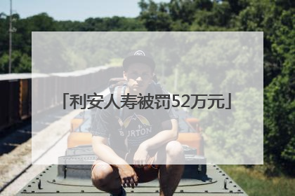 利安人寿被罚52万元