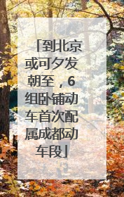 到北京或可夕发朝至，6组卧铺动车首次配属成都动车段