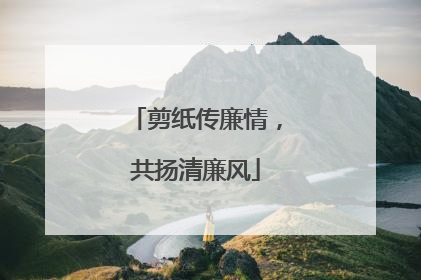 剪纸传廉情，共扬清廉风