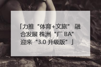力推“体育+文旅” 融合发展 株洲“厂 BA”迎来“3.0 升级版”