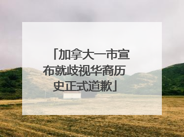 加拿大一市宣布就歧视华裔历史正式道歉