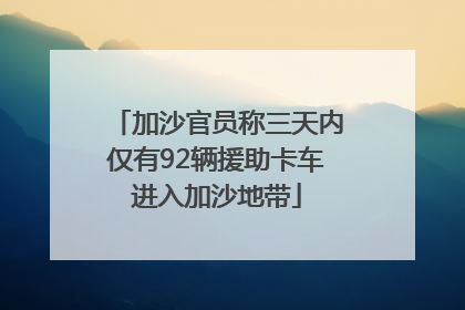 加沙官员称三天内仅有92辆援助卡车进入加沙地带