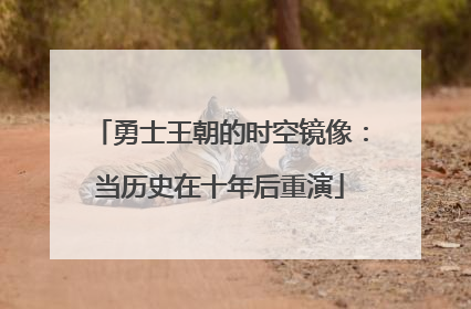 勇士王朝的时空镜像：当历史在十年后重演